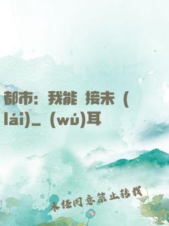 都市：我能連接未來(lái)
