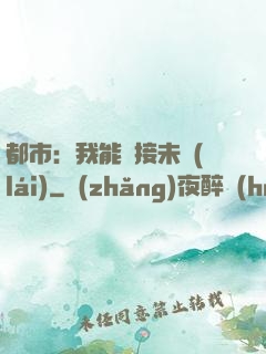 都市：我能連接未來(lái)