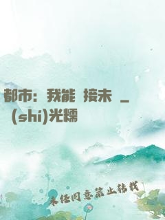 都市：我能連接未來