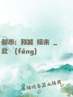 都市：我能連接未來