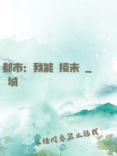 都市：我能連接未來