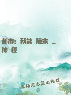 都市：我能連接未來