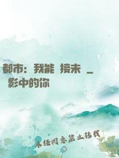 都市：我能連接未來