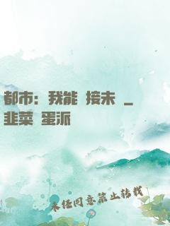 都市：我能連接未來