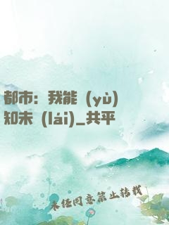 都市：我能預(yù)知未來(lái)