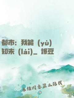 都市：我能預(yù)知未來(lái)
