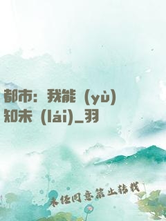 都市：我能預(yù)知未來(lái)