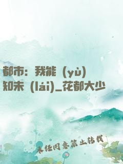 都市：我能預(yù)知未來(lái)