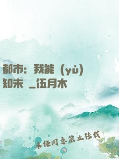 都市：我能預(yù)知未來