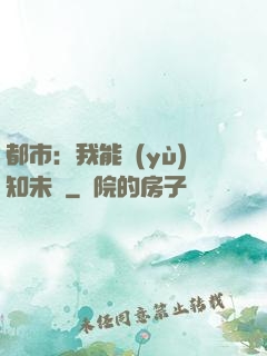 都市：我能預(yù)知未來