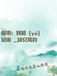 都市：我能預(yù)知未來