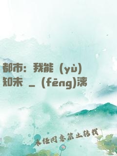 都市：我能預(yù)知未來