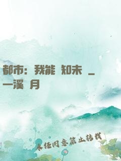 都市：我能預知未來