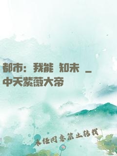 都市：我能預知未來