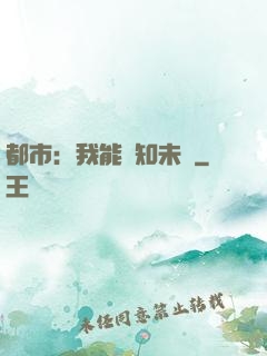 都市：我能預知未來