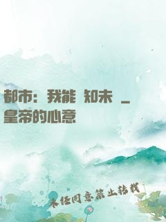 都市：我能預知未來