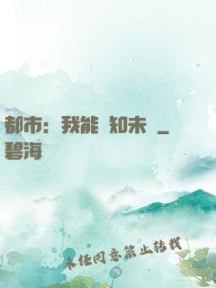 都市：我能預知未來