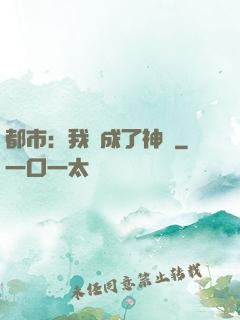 都市：我茍成了神話