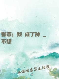 都市：我茍成了神話
