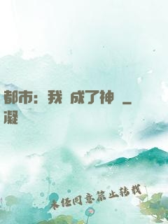 都市：我茍成了神話