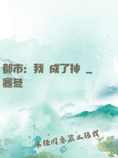 都市：我茍成了神話