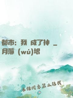 都市：我茍成了神話