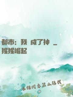 都市：我茍成了神話