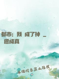 都市：我茍成了神話