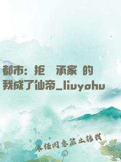 都市：拒絕繼承家產的我成了仙帝