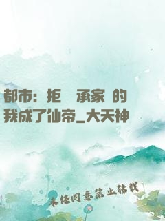 都市：拒絕繼承家產的我成了仙帝