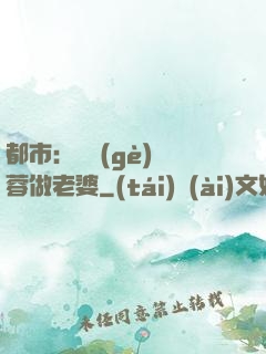 都市：撿個(gè)黃蓉做老婆