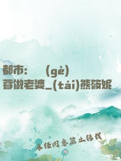 都市：撿個(gè)黃蓉做老婆