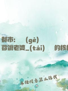 都市：撿個(gè)黃蓉做老婆