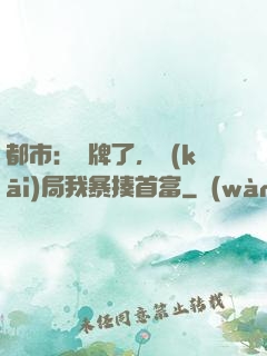 都市：攤牌了，開(kāi)局我暴揍首富