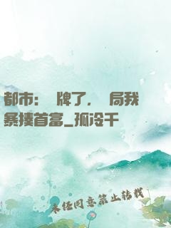 都市：攤牌了，開局我暴揍首富