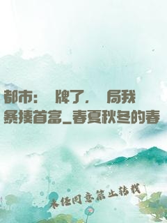 都市：攤牌了，開局我暴揍首富