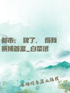 都市：攤牌了，開局我暴揍首富