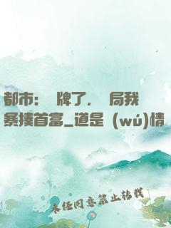 都市：攤牌了，開局我暴揍首富