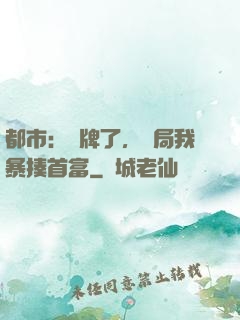都市：攤牌了，開局我暴揍首富