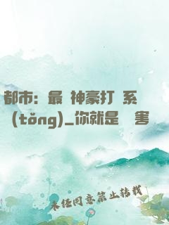 都市：最強神豪打臉系統(tǒng)