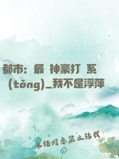 都市：最強神豪打臉系統(tǒng)