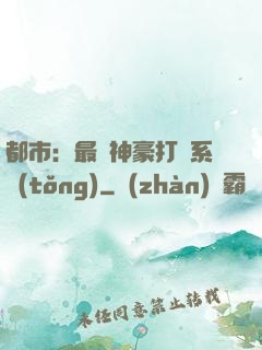 都市：最強神豪打臉系統(tǒng)