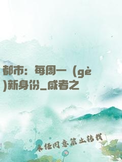 都市：每周一個(gè)新身份