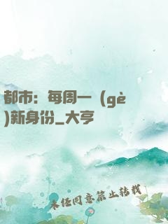 都市：每周一個(gè)新身份
