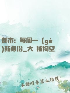 都市：每周一個(gè)新身份