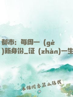 都市：每周一個(gè)新身份