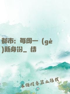 都市：每周一個(gè)新身份