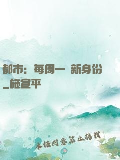 都市：每周一個新身份