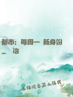 都市：每周一個新身份