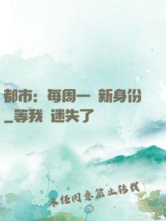 都市：每周一個新身份